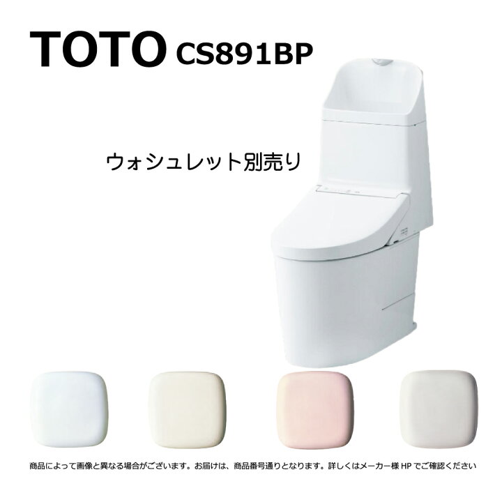 楽天市場】廃番【地域に拠りあす楽 在庫あり】TOTO CS891BP#NW1 : 床置 