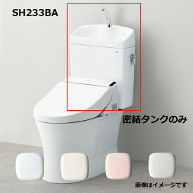 【】TOTO SH233BA#NW1 : 密結タンク= (便器本体と便座は別途です) TOTO ピュアレストQR 密結タンク 手洗付 ∴