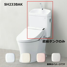 TOTO SH233BAK#SC1 (パステルアイボリー) (常) : 密結タンク= (便器本体と便座は別途です) 手洗付密結タンクピュアレストQR ∴