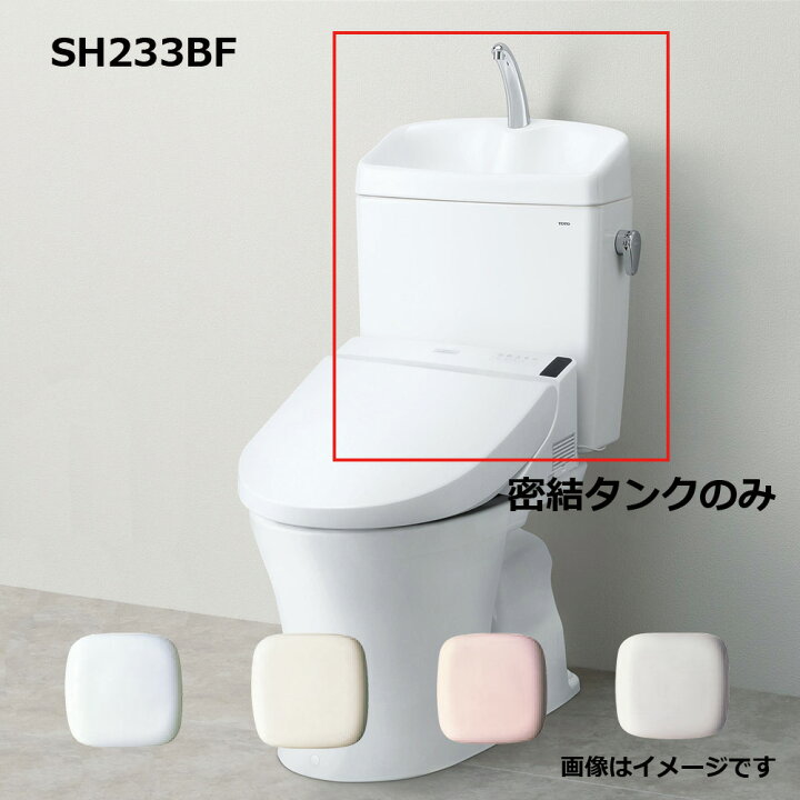 楽天市場】TOTO SH233BF#NW1 (ﾎﾜｲﾄ) (常) : 密結ﾀﾝｸ= (便器本体と便座 