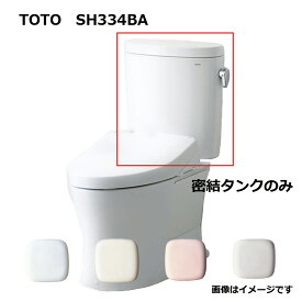 TOTO SH334BA#NW1 (ホワイト) (常) : 密結タンク= (便器本体と便座は別途です) 密結タンク (ピュアレストEX) ∴