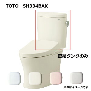 TOTO SH334BN#SC1 (パステルアイボリー) (常) : 密結タンク= (便器本体と便座は別途です) 密結タンク (ピュアレストEX) ∴
