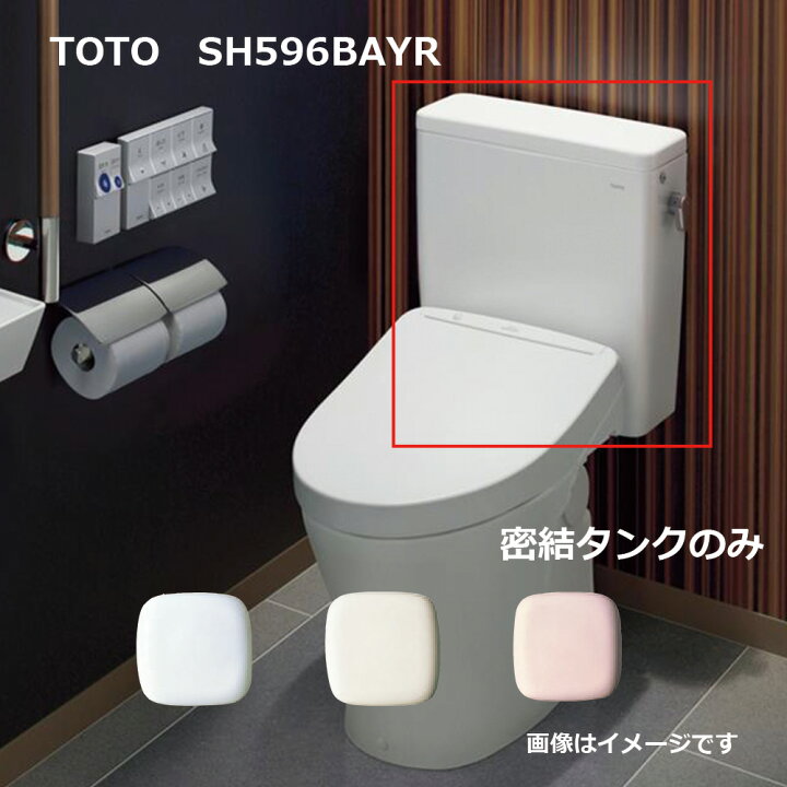 楽天市場】【】TOTO SH596BAYR#NW1 (ﾎﾜｲﾄ) (常) : 密結ﾀﾝｸ= (便器本体 