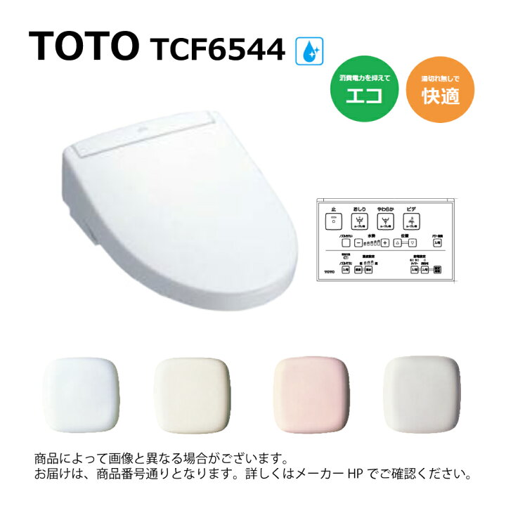楽天市場】【地域に拠りあす楽 在庫あり】TOTO TCF6544#NG2(ﾚﾊﾞｰ洗浄 