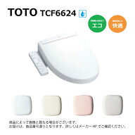 【地域に拠りあす楽 在庫あり】TOTO TCF6624#NW1 (レバー洗浄) (ホワイト): ウォシュレット SS1 (袖リモ…