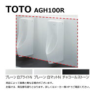 TOTO AGH100R#HK4 : 壁材 ハイドロセラウォール 前面板 ∴壁材