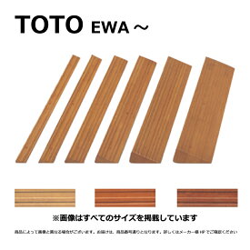 TOTO 段差解消スロープ 天然木タイプ(定尺タイプ:長さ760mm):EWA112SH25 #NF∴()