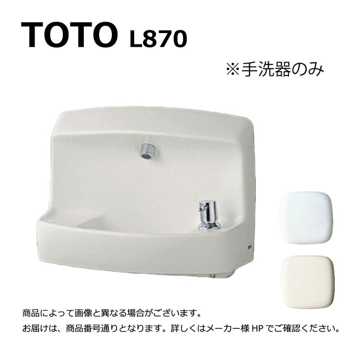 楽天市場】TOTO L870#NW1 (ﾎﾜｲﾄ) (常) : 壁掛手洗器 ∴ : たね葉