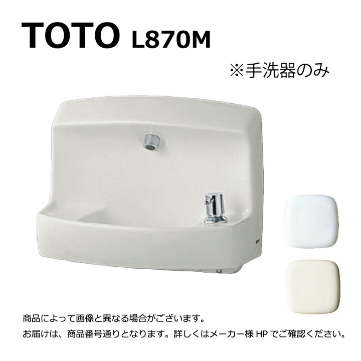 楽天市場】TOTO L870M#NW1 (ﾎﾜｲﾄ) (常) : 壁掛手洗器 2ﾂ穴 +石鹸穴 
