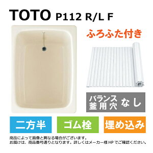TOTO P112 R/L F#SC1 (R/L御指示下さい P112RF#SC1/P112LF#SC1) : ポリバス ∴浴槽 バスタブ 据置き 900サイズ