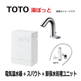 TOTO 湯ポット 3L自動水栓一体型電気温水器　電気温水器・ スパウト・ 膨張水処理ユニット：REAH03B11RS32A4K(REAH03B11R+TLE32005J+RHE710R)