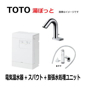 TOTO 湯ポット 3L自動水栓一体型電気温水器　電気温水器・ スパウト・ 膨張水処理ユニット：REAH03B1RS32A4K(REAH03B1R+TLE32005J+RHE710R)
