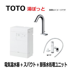 TOTO 湯ポット 3L自動水栓一体型電気温水器　電気温水器・ スパウト・ 膨張水処理ユニット：REAH03B11RS33M4K(REAH03B11R+TLE33001J+RHE710R)