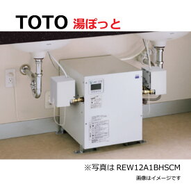 【あす楽対応品　在庫あり】TOTO 湯ポット 電気温水器 REW-Dシリーズ 先止め・1.5kW・単相200V：REW12B2DRR