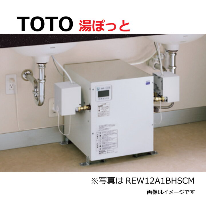 楽天市場】【地域に拠りあす楽在庫あり】TOTO REW12A1D1RR : 湯ﾎﾟｯﾄ  