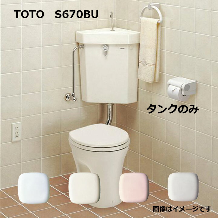 楽天市場】TOTO S670BU#SC1 (ﾊﾟｽﾃﾙｱｲﾎﾞﾘｰ) (常) : 隅付防露式 ﾛｰﾀﾝｸ 