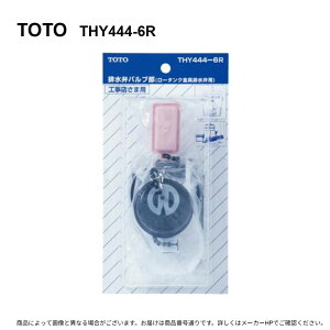 TOTO THY444-6R : ���[�^���N�r���� �o���u�� ��