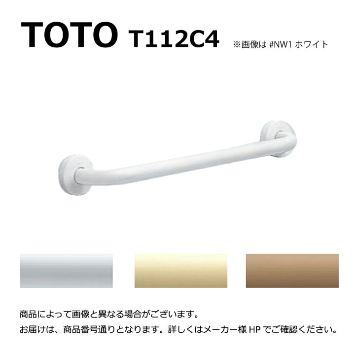 楽天市場】TOTO T112C4#SC1 (ﾊﾟｽﾃﾙｱｲﾎﾞﾘｰ) (常) : 多用途用手すり I型  