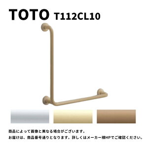 【地域に拠りあす楽 在庫あり】TOTO T112CL10#NW1 (ホワイト) (常) : 腰掛便器用手すり L型 ∴