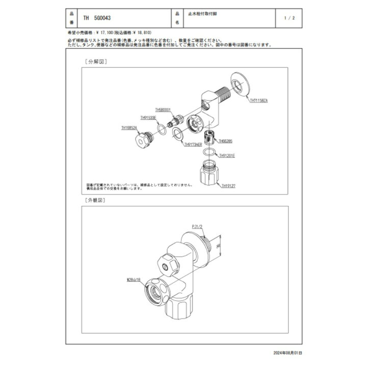楽天市場】TOTO TH5G0043 : 止水栓付取付脚 ∴ : たね葉