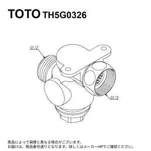 TOTO TH5G0326 : アングル形止水栓 ∴