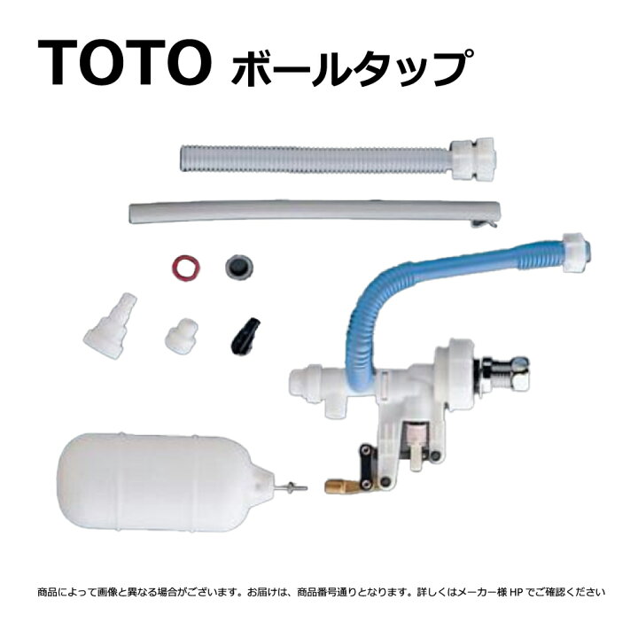 楽天市場】TOTO THYS2A : 横形ﾛｰﾀﾝｸ用ﾎﾞｰﾙﾀｯﾌﾟ ∴ : たね葉