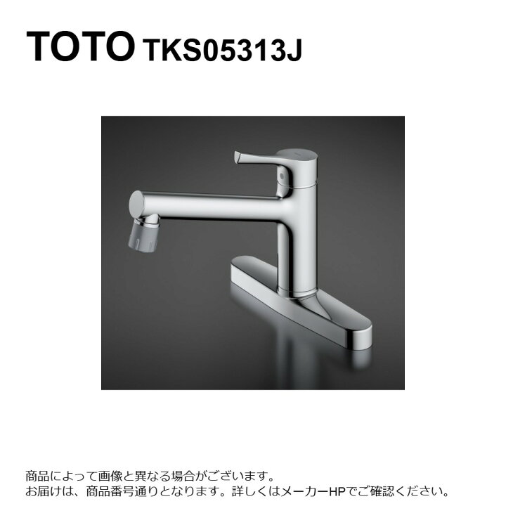 楽天市場】TOTO TKS05313J : 台付ｼﾝｸﾞﾙ混合水栓 (ｴｺｼﾝｸﾞﾙ､吐水切替 