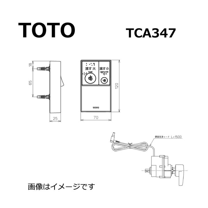 楽天市場】【】TOTO TCA347 (常) : ﾘﾓｺﾝ便器洗浄ﾕﾆｯﾄ ∴ : たね葉 楽天 