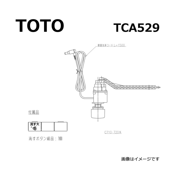 楽天市場】【地域に拠りあす楽在庫あり】TOTO TCA529 : 便器洗浄ﾕﾆｯﾄ  