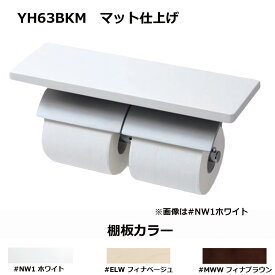 TOTO 棚付二連紙巻器 芯棒可動:YH63BKM #MWW ∴()