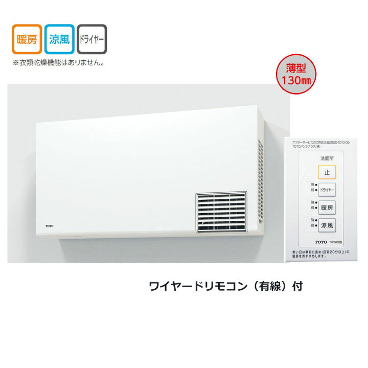 楽天市場】TOTO TYR1024BE : 洗面所暖房機・200V ∴洗面所 脱衣所 寒い  