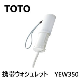 【地域に拠りあす楽　在庫あり】TOTO YEW350 : 携帯ウォシュレット ∴180ml