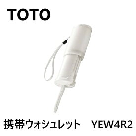 TOTO 携帯ウォシュレット:YEW 4R2∴