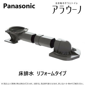 【地域に拠りあす楽在庫あり】パナソニック CH160FR 床排水305-470 : アラウーノ用 床排水システム配管 リフォームタイプ∴