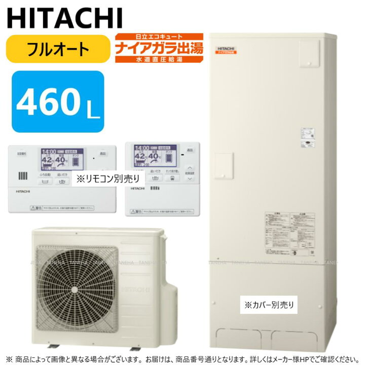 入手困難/新品・未使用/フルオート エコキュート 460L】 日立/BHP 