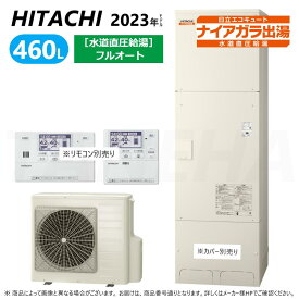 【あす楽対応品　在庫あり】◎日立 エコキュート・フルオート・標準タンク 460L・角・水道直圧:BHP-F46WD (BHP-TAD46W +BHP-HAD60W -脚カバー別.リモコン別) ∴追炊 水道 直圧 (旧BHP-F46UD) ・