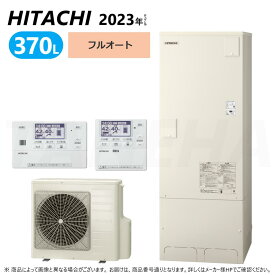 【あす楽対応品　在庫あり】◎日立 エコキュート・フルオート・標準タンク 370L・屋内・角:BHP-FG37WU (BHP-TAG37W +BHP-HAR45W ) +リモコン付BER-W1FH+脚カバー付BEAK-46W∴・