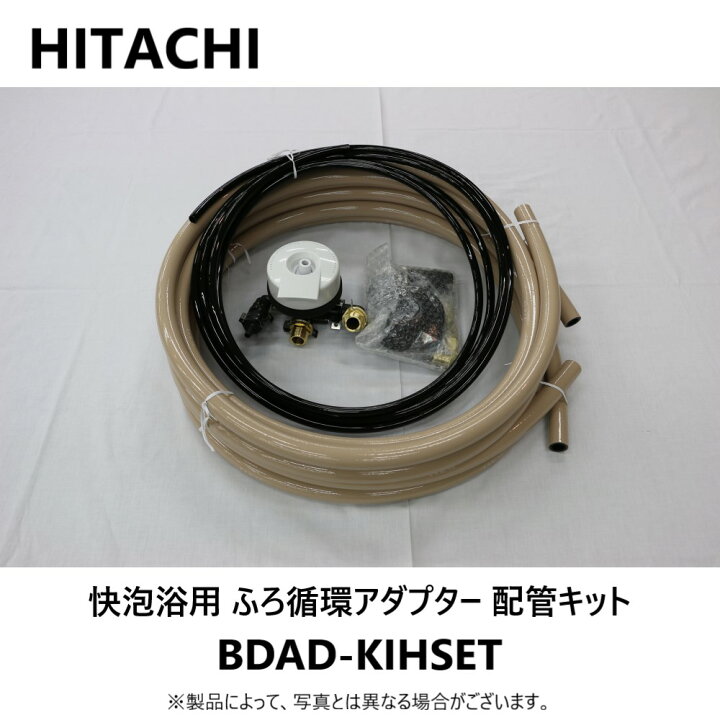 楽天市場】日立 BDAD-KIHSET 5 : 快泡浴用ふろ循環ｱﾀﾞﾌﾟﾀｰ配管ｷｯﾄ 