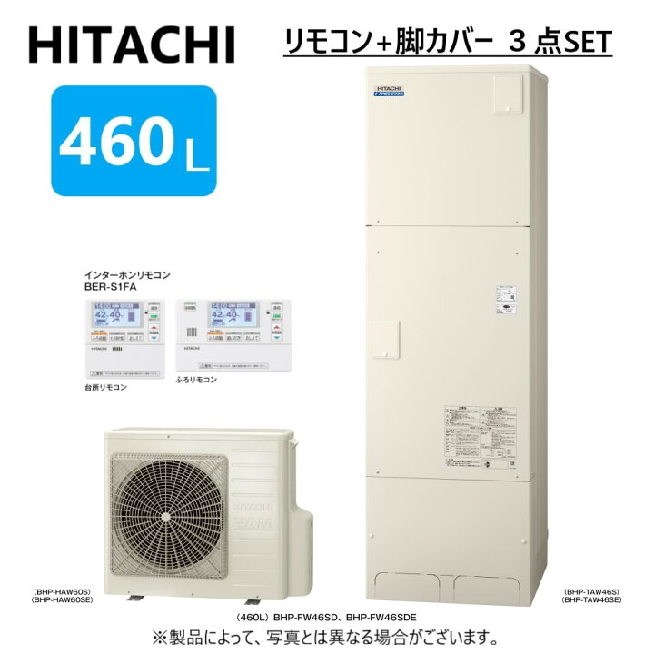 楽天市場 日立 ｴｺｷｭｰﾄ ﾌﾙｵｰﾄ 標準ﾀﾝｸ 460l 角 水道直圧 井戸水対応 Bhp Fw46sd Bhp Taw46s Bhp Haw60s ﾘﾓｺﾝ付ber S1fa 脚ｶﾊﾞｰ付beakt 46s 追炊 高効率 井水 ﾅｲｱｶﾞﾗﾀﾌﾈｽ たね葉