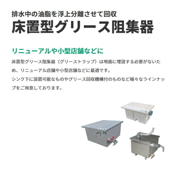 楽天市場】ﾎｰｺｽ《GF3-N13F-C》FRP製 床置型ｸﾞﾘ-ｽ阻集器 ﾊﾟｲﾌﾟ流入 ｷｬｯﾁ 