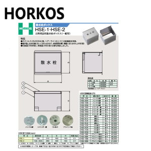 z[RX HSE-1LN 210x160x150H : U{bNX yԖݗp ȂHORKOSE