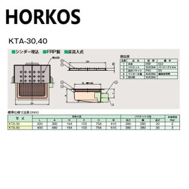 ホーコス KTA-40 SUSグレーチング蓋付 : FRP 厨房用バスケット桝 シリンダー埋込 床流入∴HORKOS・
