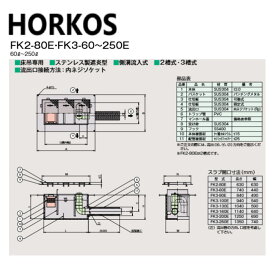 ホーコス FK3-130E + ステンレス製蓋 無荷重 T-0 : SUSオイルトラップ側溝流入床吊型 +ステンレス製蓋T-0耐無∴HORKOS・廃油トラップ 阻集器 厨房 排水 桝 マス・