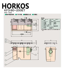 ホーコス KF3-80ET + 溶融亜鉛メッキ蓋 無荷重 T-0 : FRPオイルトラップ 側溝流入埋設型 +溶融亜鉛メッキ蓋T-0耐無∴HORKOS・廃油トラップ 阻集器 厨房 排水 桝 マス・