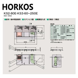 ホーコス KS3-250E + SUS蓋 無荷重 T-0 : SUSオイルトラップ側溝流入 床吊埋設兼用型 +SUS蓋T-0∴HORKOS・廃油トラップ 阻集器 厨房 排水 桝 マス・