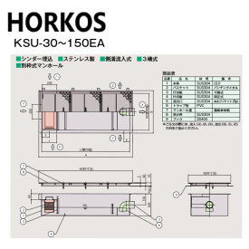 ホーコス KSU-100EA + ステンレス製蓋 重荷重 T-20 : SUSオイルトラップ側溝流入シリンダー埋込 +ステンレス製蓋T-20重耐∴HORKOS・廃油トラップ 阻集器 厨房 排水 桝 マス・