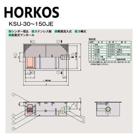 ホーコス KSU-50JE + 鋼板製蓋 無荷重 T-0 : SUSオイルトラップ側溝流入シリンダー埋込 + 鋼板製蓋T-0耐無∴HORKOS・廃油トラップ 阻集器 厨房 排水 桝 マス・