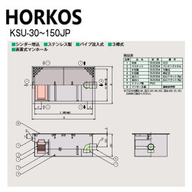 ホーコス KSU-100JP + ステンレス製蓋 無荷重 T-0 : SUSオイルトラップパイプ流入シリンダー埋込 +ステンレス製蓋T-0耐無∴HORKOS・廃油トラップ 阻集器 厨房 排水 桝 マス・