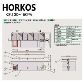 ホーコス KSU-100PA + 溶融亜鉛メッキ蓋 中荷重 T-6 : SUSオイルトラップパイプ流入シリンダー埋込 +溶融亜鉛メッキ蓋T-6中耐∴HORKOS・廃油トラップ 阻集器 厨房 排水 桝 マス・