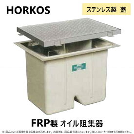 ◎ホーコス KF3-100PA-US + ステンレス製蓋 重荷重 T-14 : FRPオイルトラップ パイプ流入埋設型 +ステンレス製蓋T-14重耐 ∴
